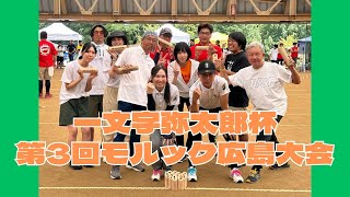 第3回モルック広島大会 決勝T1回戦4チーム戦100点ゲーム TosuMölkkers Y＆Y Style vs あついかき氷 vs チームKM2 vs 桂投棒倶楽部A [upl. by Arihsaj]