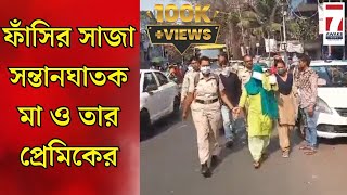 Howrah News খুন করে ট্রেনের সিটের নীচে দেহ লোপাট সন্তান খুনে স্বয়ং মা ও তার প্রেমিককে ফাঁসির সাজা [upl. by Zetrac852]