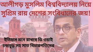 Supreme Court Verdict on AMU  আলীগড় বিশ্ববিদ্যালয় নিয়ে সুপ্রিম রায় সাংবিধানিক অধিকারের জয় [upl. by Alan983]