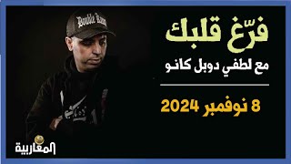 لطفي دوبل كانون  برنامج فرغ قلبك حلقة 8 نوفمبر 2024 [upl. by Cirdec241]