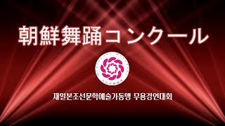 第13回朝鮮舞踊コンクール재일본조선문학예술가동맹 제13차 무용경연대회（2024730） [upl. by Hagi]