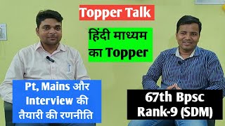 67th BPSC Topper Interview  Rank9  SDM Mukesh Kumar Yadav  Journey amp Tips For 69th amp 70th Bpsc [upl. by Sadoff]