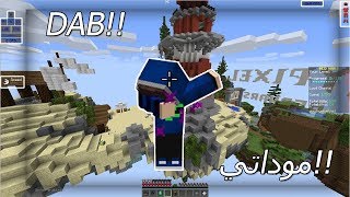 موداتي افضل مودات PvP  لا يفوتك داب في ماين كرافت [upl. by Luben798]