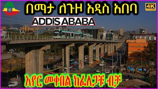 Witness the MAGIC of Ethiopias Capital at Nightለሊት በአዲስ አበባ ጎዳናዎች ላይ የሚደረግ አስደናቂ ጉዞ [upl. by Mehitable790]