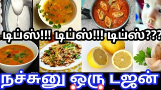 டிப்ஸ்டிப்ஸ்டிப்ஸ் நச்சுனு ஒரு டஜன் டிப்ஸ்சமையல் டிப்ஸ்cooking tips [upl. by Ariaes274]