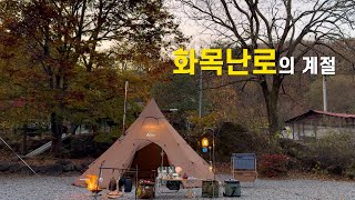 화목난로 개시  가을 끝자락 솔로캠핑  스타벅스 포터블 램프  메가혼XL 티피텐트  쭈꾸미삼겹살 캠핑요리 [upl. by Chandos]