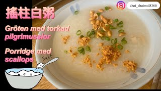 綿滑搖柱白粥廣東話，Gröten med torkad pilgrimsmusslor，Porridge med scallops [upl. by Wendalyn478]