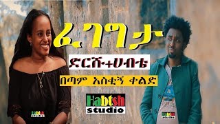 ETHIO ድርሹሀብቴ 😂 ፈገግታ 😂በጣም አስቂኝ ቀልድNew Ethiopian very funny comedy by dirshu  habte simile [upl. by Nuris]