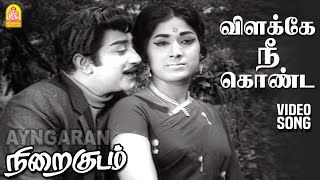 Vilakke Nee Konda  HD Video Song  விளக்கே நீ கொண்ட  Nirai Kudam Sivaji Ganesan  VanisriV Kumar [upl. by Nerraj]