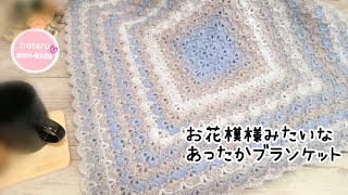 お花模様みたいなブランケット シェル模様 かぎ針編み ミストヤーン [upl. by Pitzer]