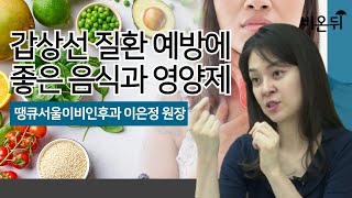 갑상선에 좋은 음식과 영양제땡큐서울이비인후과 내분비내과 이은정 원장 [upl. by Neyuh791]