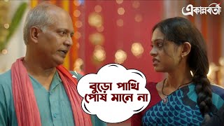 বুড়ো পাখি পোষ মানে না  Ekannoborti Aparajita Sauraseni Biswanath Ananya MovieScene SVF Movies [upl. by Boeke]