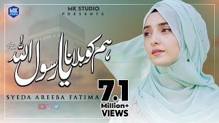 Humko Bulana Ya Rasool Allah  Naat Sharif 2022  Syeda Areeba Fatima  MK Studio Naat [upl. by Jowett]