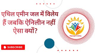 एथिल एमीन जल में विलेय है जबकि ऐनिलीन नहीं ऐसा क्यों Ethyl Amine Jal me Viley hai jabki Aniline Nhi [upl. by Anital]