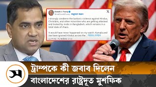 ট্রাম্পের জবাব দিলেন রাষ্ট্রদূত মুশফিক  Donald Trump  Samakal News [upl. by Vona521]