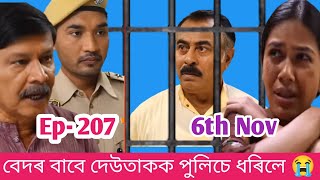 বেদৰ বাবে দেউতাকক পুলিচে ধৰিলে 😭😭 এতিয়া কি হব [upl. by Lillian]