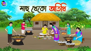 মাছ খেকো অতিথি  Bengali Fairy Tales Cartoon  Rupkothar Bangla Golpo  Thakumar Jhuli [upl. by Attayek562]