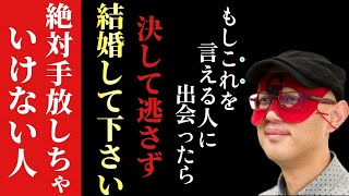 【ゲッターズ飯田】※もしこれを言える人に出会ったら絶対に手放さないで結婚して下さい…。そして今回はもう１つ、人の上に立つ者や社長に向いてる人の意外な特徴を伝えします「手放してはダメな人 五星三心占い」 [upl. by Horsey118]