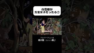 【アフレコ 切り抜き】沖縄方言 すぎる白雪姫⑦ shorts ※子ども向けコンテンツではありません [upl. by Filberto198]