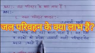 जल परिवहन के क्या लाभ हैं Jal parivahan ke kya labh hai Rukna nahin study [upl. by Lina]