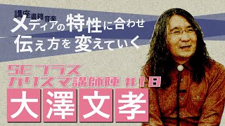 「すべて理解できなくてもいい、取っかかりになるような講座づくりを」『IT技術の吟遊詩人』大澤文孝講師【SEプラスカリスマ講師陣紹介18】 [upl. by Winnick]