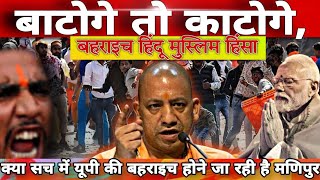 उत्तर प्रदेश मड़ीपुर के रास्ते पर चल चुकी बहराइच में लगातार हिंसा Yogi Adityanath Akhilesh Yadav [upl. by Aneladgam173]