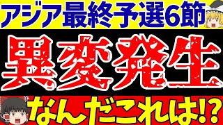 【アジア最終予選】日本のグループは6節終了で異変発生【ゆっくりサッカー解説】 [upl. by Keppel]