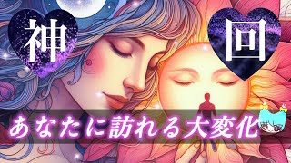 【🎆これから変化すること🎆】🪭見た時がタイミング🪭【個人鑑定級】【💝タロット＆るのるまん＆オラクルリーディング🦋💎】 [upl. by Elias150]