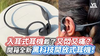 入耳式耳機戴了又悶又痛？ 開箱全新黑科技開放式耳機！｜VS MEDIAｘHearingAction [upl. by Tebazile]