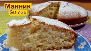 МАННИК БЕЗ ЯИЦ пирог из ничего 🍰 Манник на кефире без яиц [upl. by Ladnik]