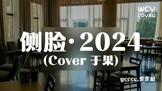 ycccc歪歪超  侧脸·2024 Cover 于果 「承受着没有你的寒风多凌冽 你不懂我的情切」【動態歌詞pīn yīn gē cí】 [upl. by Oecile]