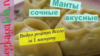 Как приготовить манты в домашних условиях пошаговый рецепт [upl. by Toma]