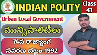 Indian Polity Telugu74వ రాజ్యాంగ సవరణ చట్టం1992మున్సిపాలిటీలుMunicipalities [upl. by Trefler]