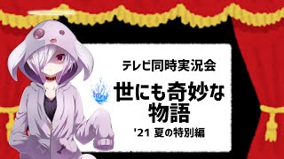 【テレビ同時実況】『世にも奇妙な物語 21 夏の特別編』を一緒に見るよ｜VTuberムゥ [upl. by Yenobe]