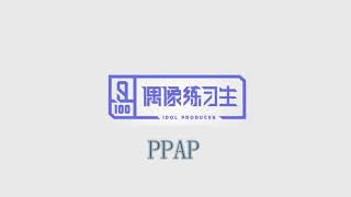 【偶像练习生】A组《PPAP》AUDIO [upl. by Ahcropal]