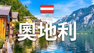 【奧地利】旅遊  奧地利必去景點介紹  歐洲旅遊  Austria Travel  雲遊 [upl. by Dihgirb]