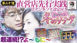 【中年親父】第20話 甘デジ冬のソナタRemember Sweet Version先行導入直営店でオヤジ打ち [upl. by Elyr]