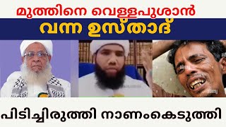 മുത്തിനെ വെള്ളപൂശാൻ വന്ന ഉസ്താദ് നാണം കെടുന്നു [upl. by Sopher]