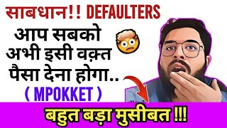 🔴आप सबको अभी इसी वक़्त Repay करना होगा MPOKKET  बहुत बड़ा मुसीबत  साबधान Defaulters 2024🔴 [upl. by Dawson]