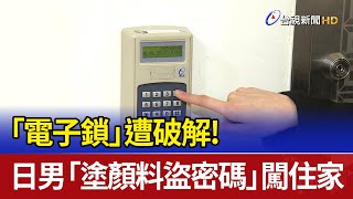 「電子鎖」遭破解！ 日男「塗顏料盜密碼」闖住家 [upl. by Petta]