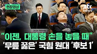 현장영상 원내대표 후보 김태호 작심 발언…듣던 국민의힘 의원들 표정이  JTBC News [upl. by Mickelson]