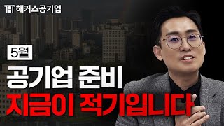 공기업 준비 늦기 전에 지금 시작하세요｜윤종혁 [upl. by Adil]