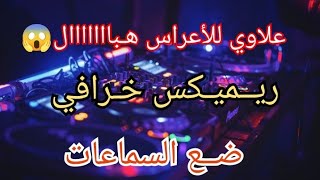 Mix 3laouiعلاوي هبال للأعراس©by Dj Ade13 [upl. by Alleira]