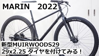 MARINマリン 2022年モデル 新型MUIRWOODS29に29x225インチのタイヤを装着してみました！NICASIO SEニカシオ SEのブラックエディションも紹介！ [upl. by Hutchings]