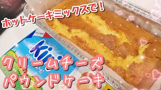 焼くまで３分！ホットケーキミックスで簡単！クリームチーズパウンドケーキ【クリームチーズお菓子】【ホットケーキミックスパウンドケーキ】 [upl. by Einomrah]