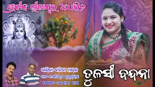 ତୁଳସୀ ବନ୍ଦନାବନ୍ଦିତା ନାୟକTULASHI BANDANABANDAI BISHNUPRIYABANDITA NAYAK [upl. by Frager]