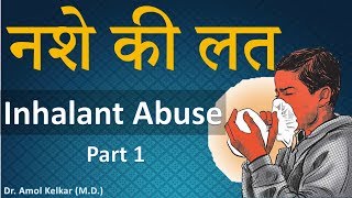 Inhalant Addiction  Part 1  नशे की लत  By Dr Amol Kelkar MD [upl. by Nwahsiek]