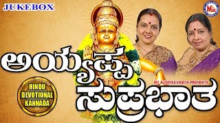 ಅಯ್ಯಪ್ಪ ಸುಪ್ರಭಾತ  Ayyappa Suprabhatha  Ayyappa Devotional Songs Kannada  Bangalore Sisters [upl. by Herson687]