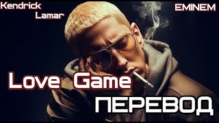 Eminem ft Kendrick Lamar  Love Game Любовные игры ПЕРЕВОДLYRICS [upl. by Ammeg]