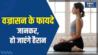 Yoga Tips Vajrasan के हैं इतने फायदें  जानकर हो जाएंगे हैरान दुरुस्त रहेगा शरीर India TV Yoga [upl. by Namaj314]